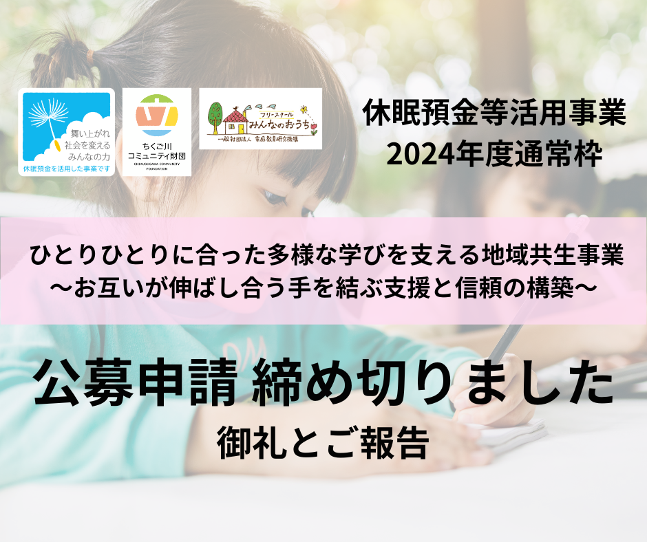 申請団体のお知らせ(休眠預金等活用事業2024年度通常枠)