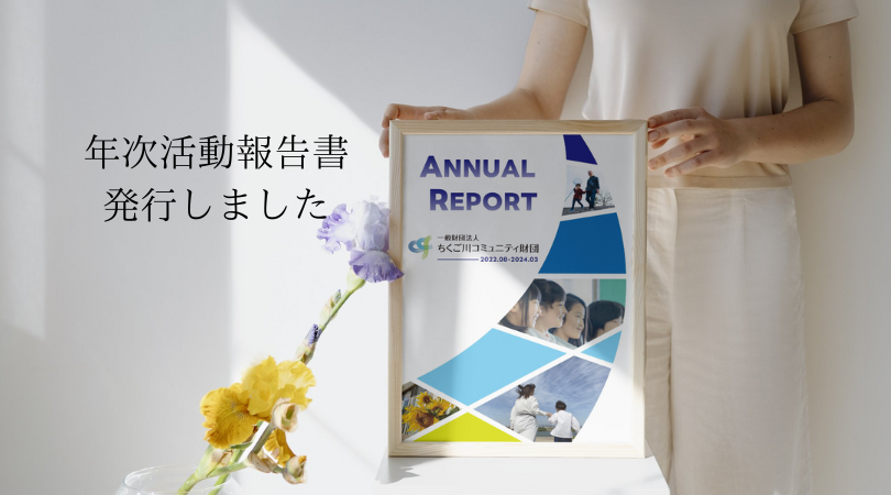 アニュアルレポート(年次活動報告書)を発行しました