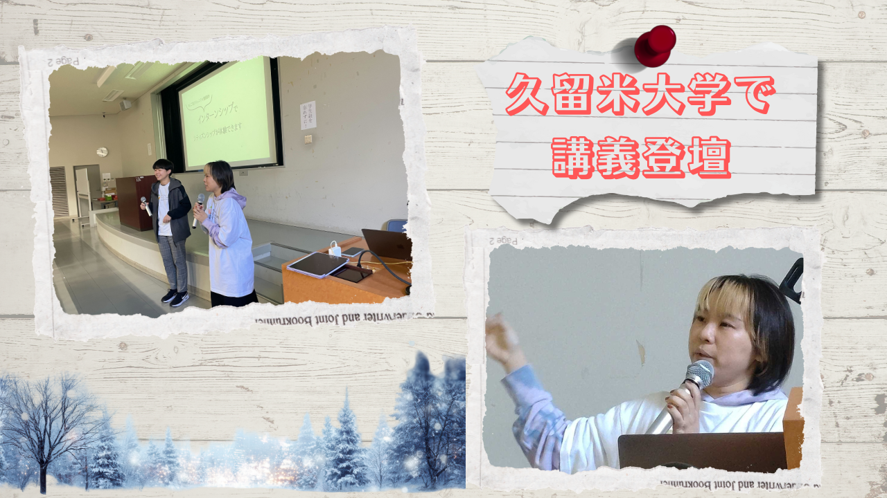 久留米大学で講義登壇