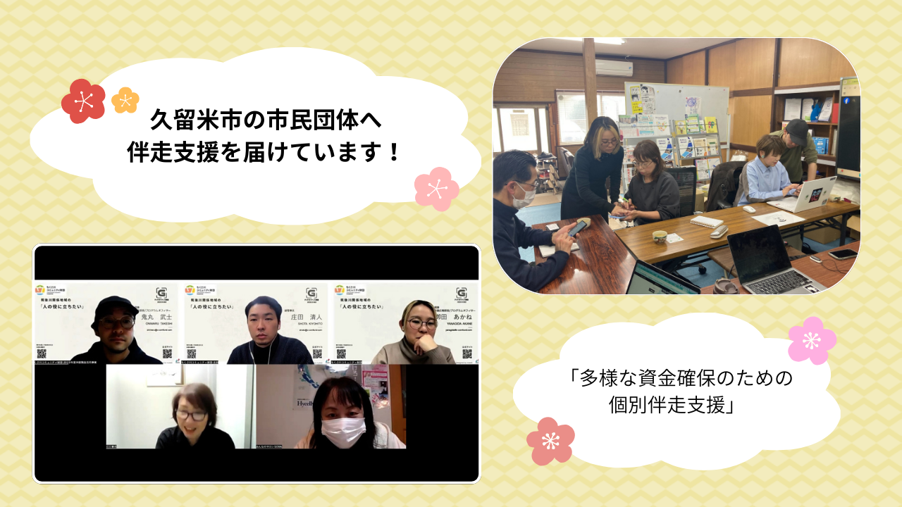 久留米市の市民活動団体へ伴走支援を届けています