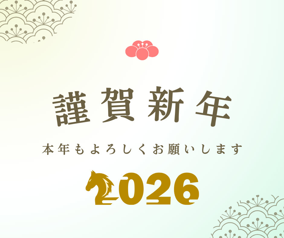新年のごあいさつ