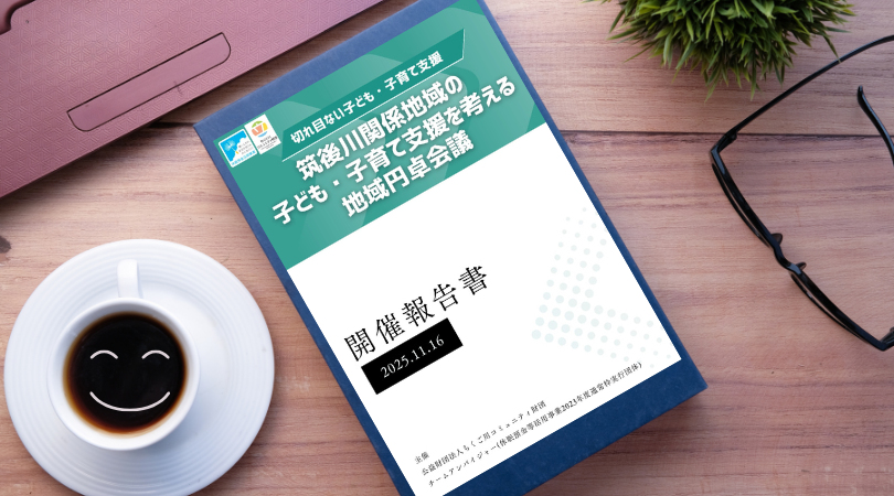 地域円卓会議　開催報告書を公開しました