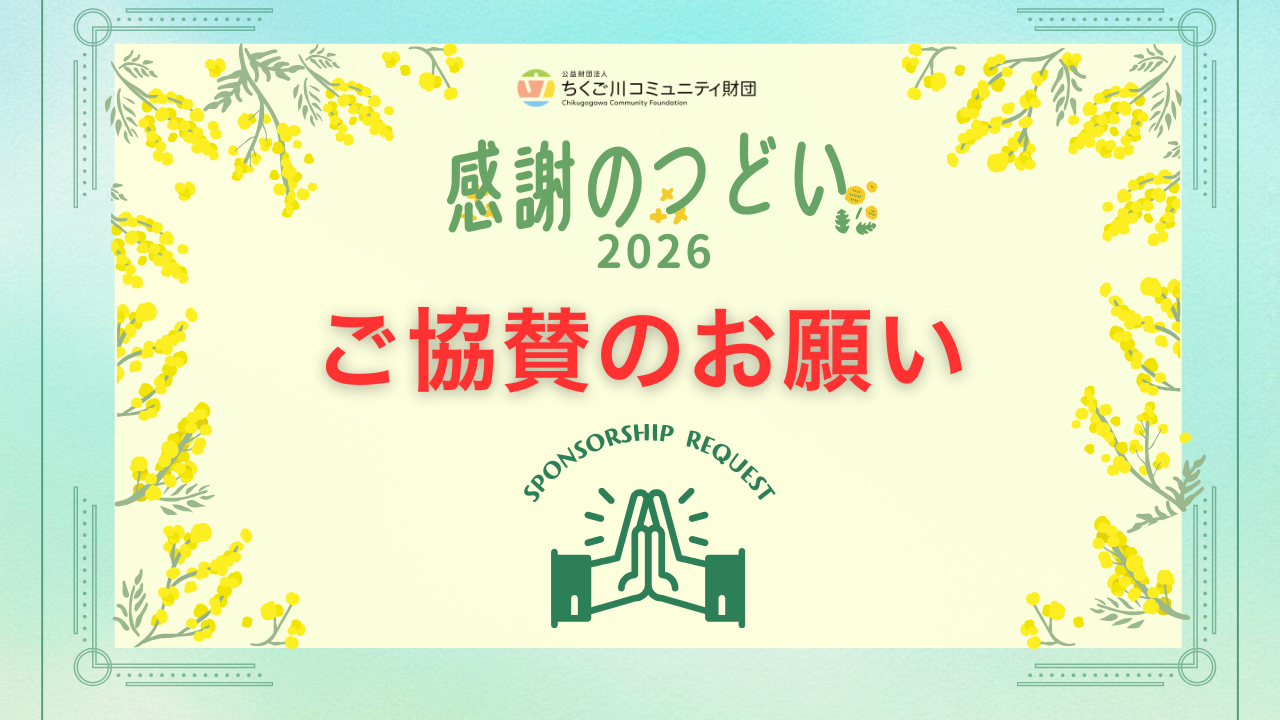 感謝のつどい　ご協賛のお願い