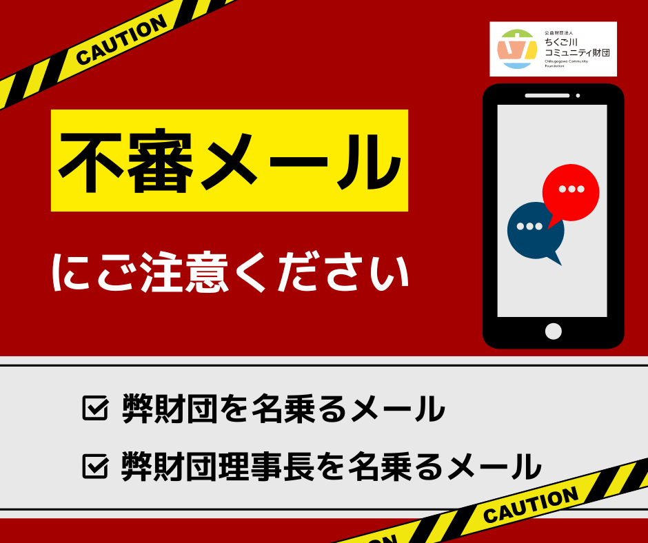 不審メールにご注意ください