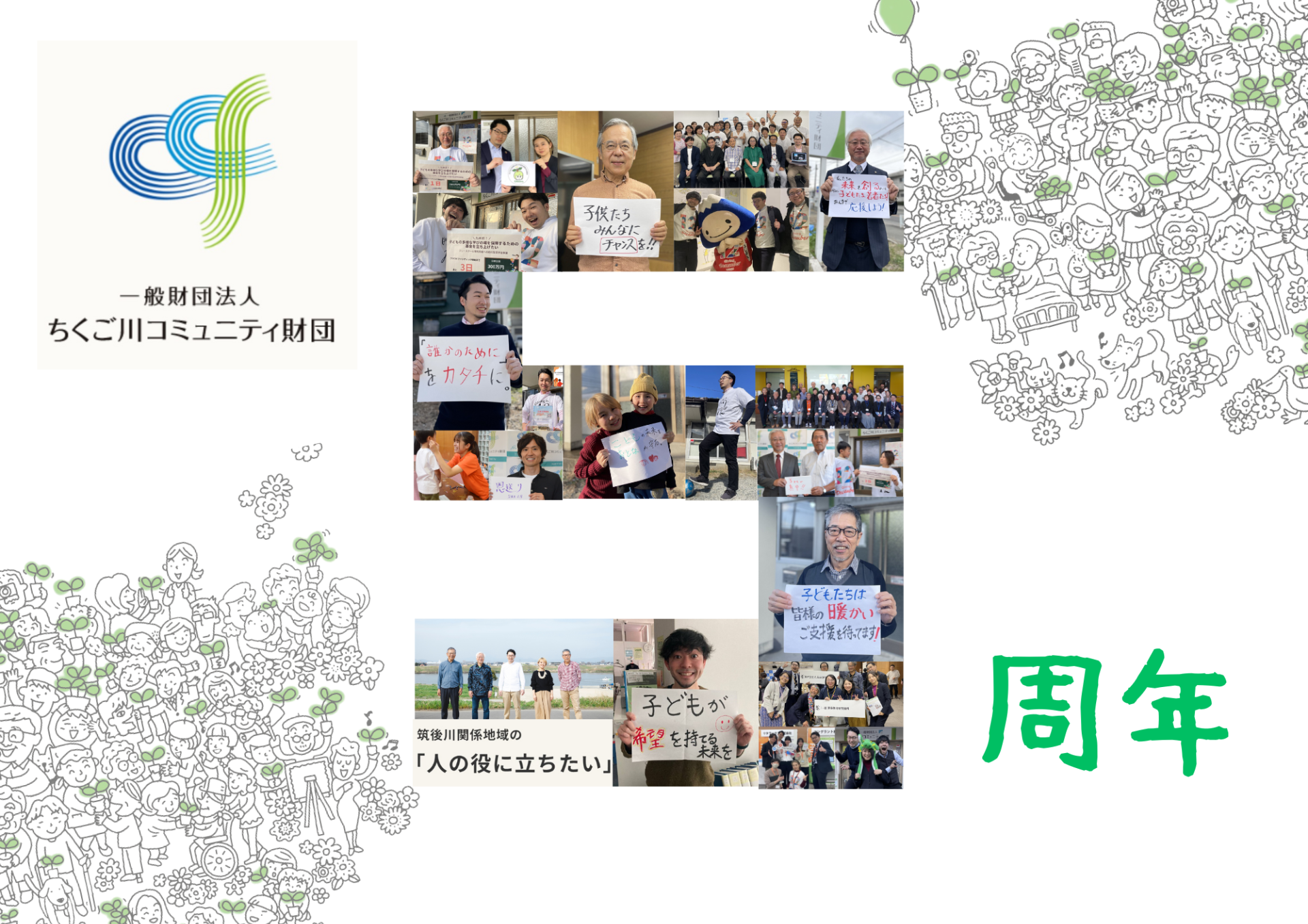 ちくご川コミュニティ財団 5周年を迎えます