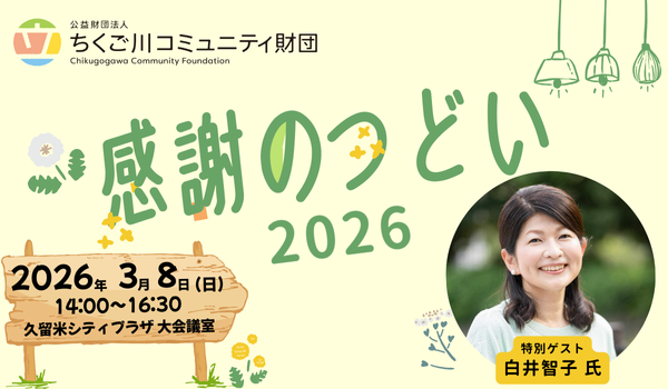 【終了しました】感謝のつどい2026 参加申込受付中