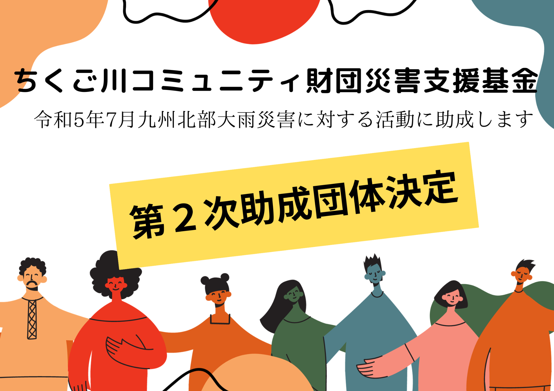 助成団体決定と今後の助成プログラムについて