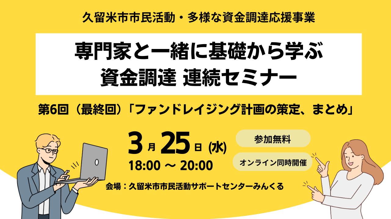 専門家と一緒に基礎から学ぶ資金調達の連続セミナー 最終回