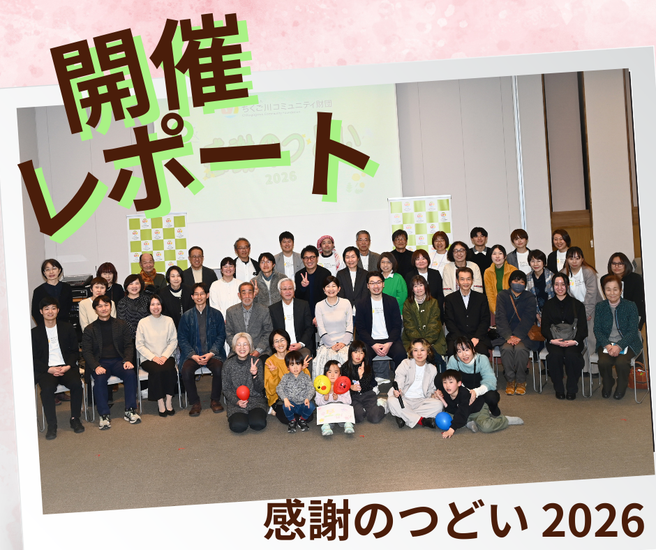 【開催レポート】感謝のつどい