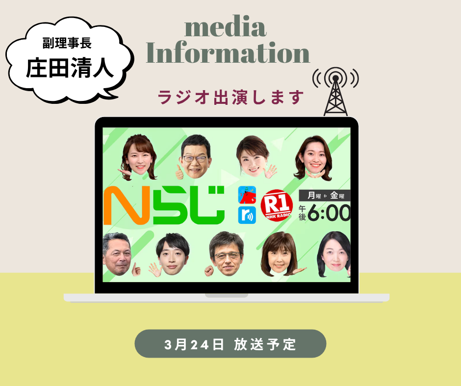 3/24 ラジオ出演