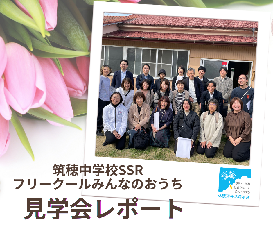 子どもの多様な学びを支える現場 見学会