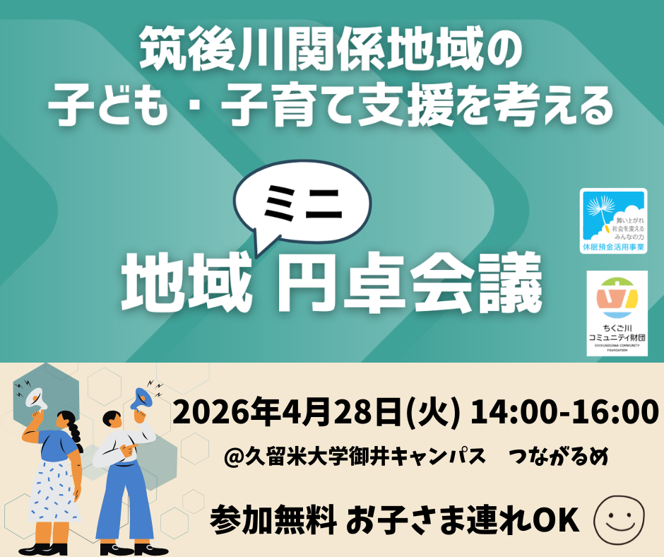 地域ミニ円卓会議(みにえんたく) 参加者募集