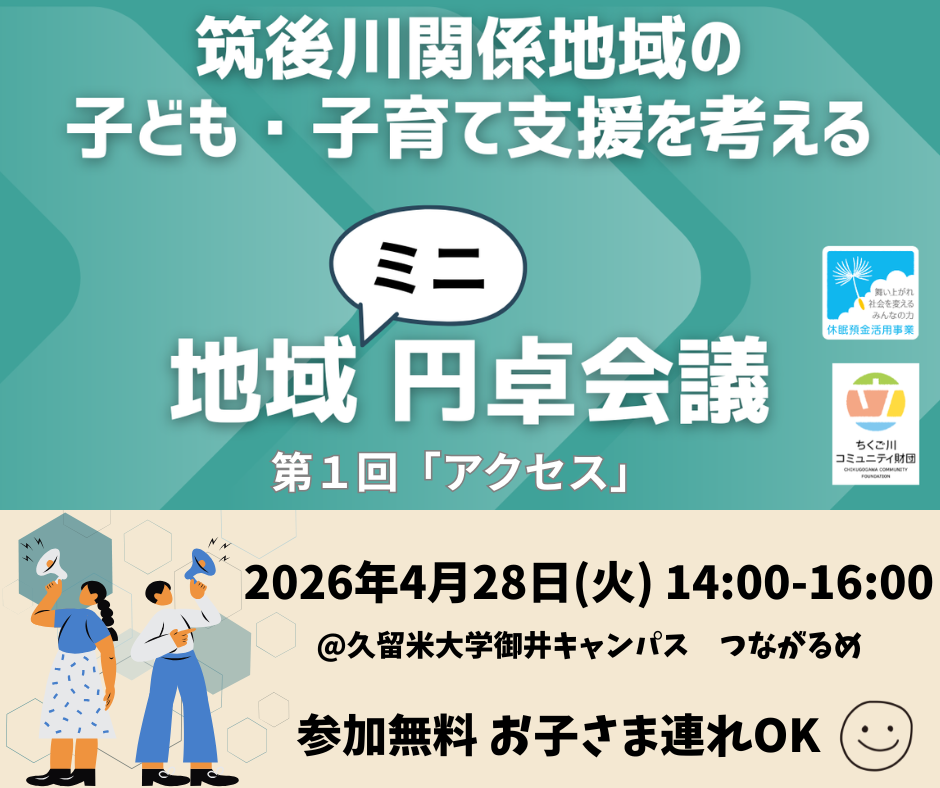 地域ミニ円卓会議(みにえんたく)　参加者募集