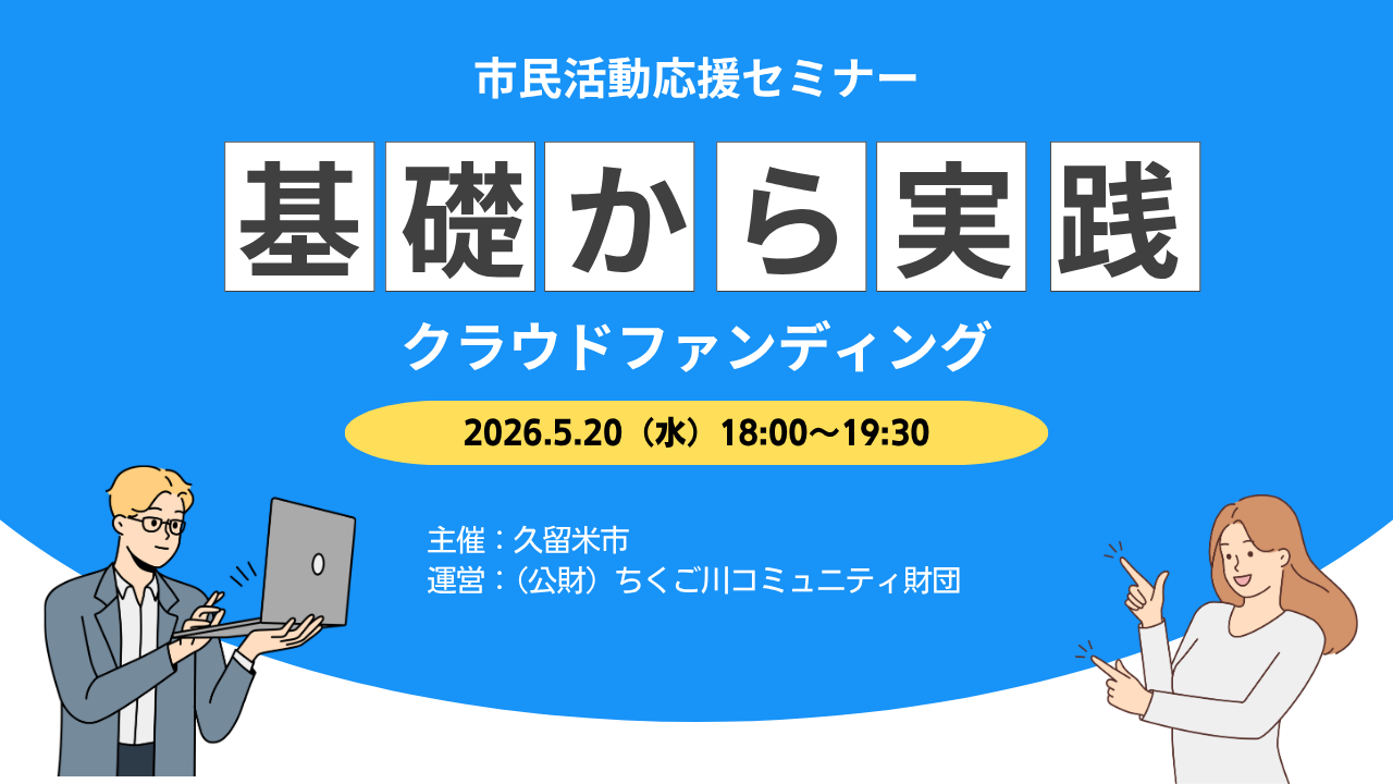 市民活動応援セミナー「基礎から実践クラウドファンディング」