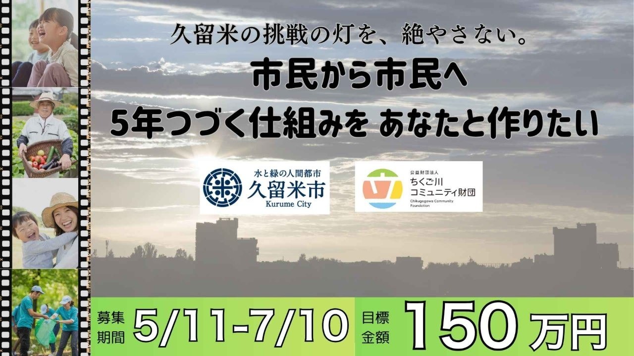 久留米市初の新しい仕組み誕生へ クラウドファンディング5/11スタート
