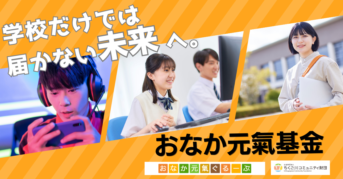 「おなか元氣基金」設立のお知らせ　 〜子ども・若者の学びと未来を支える新たな挑戦〜
