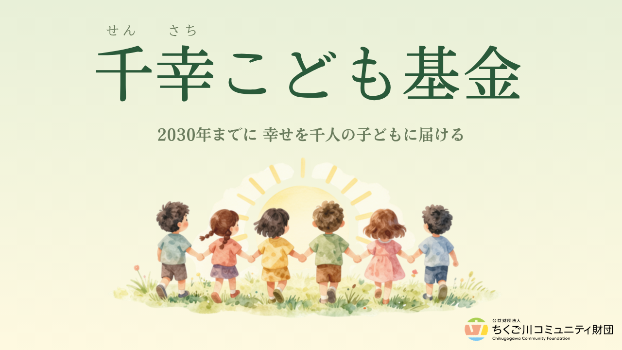 遺贈寄付から生まれた新たな冠基金  「千幸（せんさち）こども基金」を設立しました