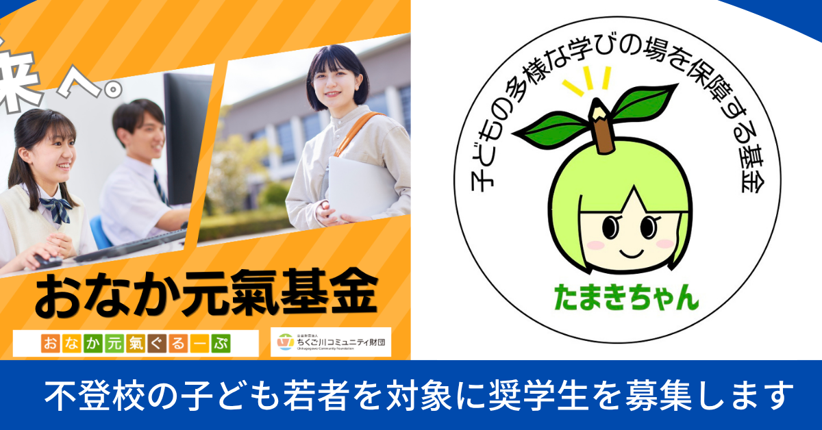 奨学生を募集します