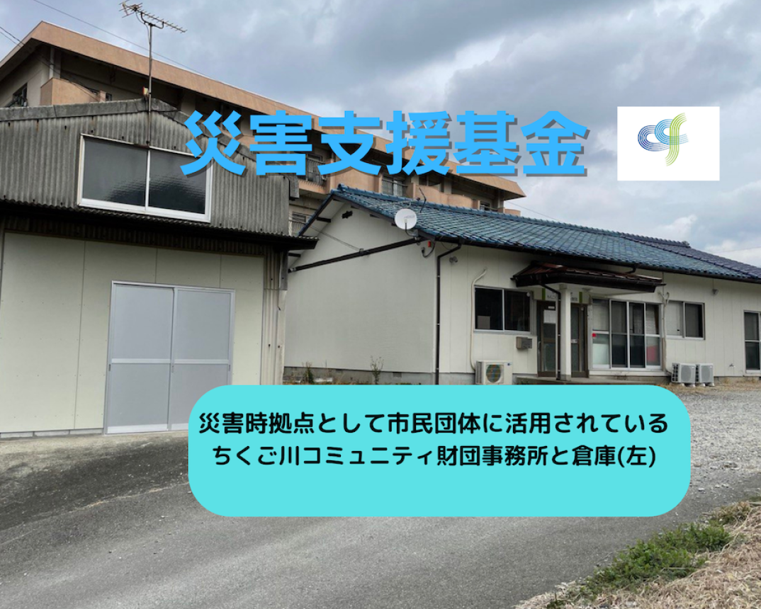 災害支援基金
