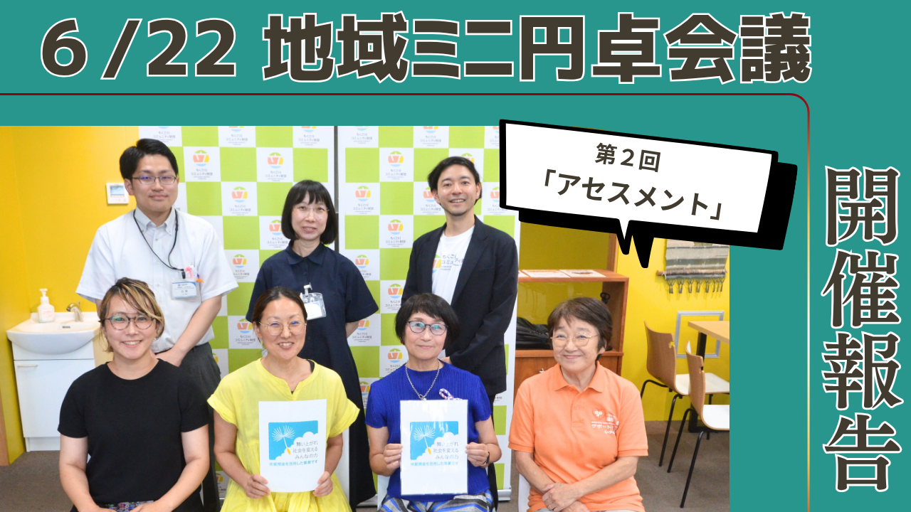 地域の子育て支援を考える「みにえんたく」第2弾＜アセスメント＞開催しました