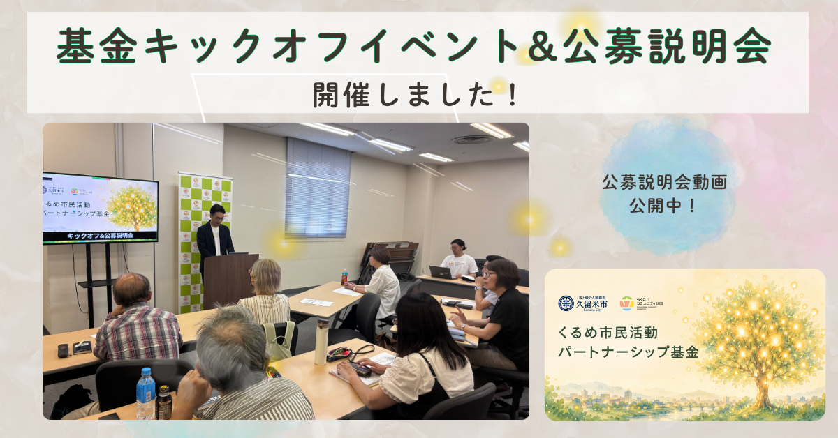 基金キックオフイベント&公募説明会