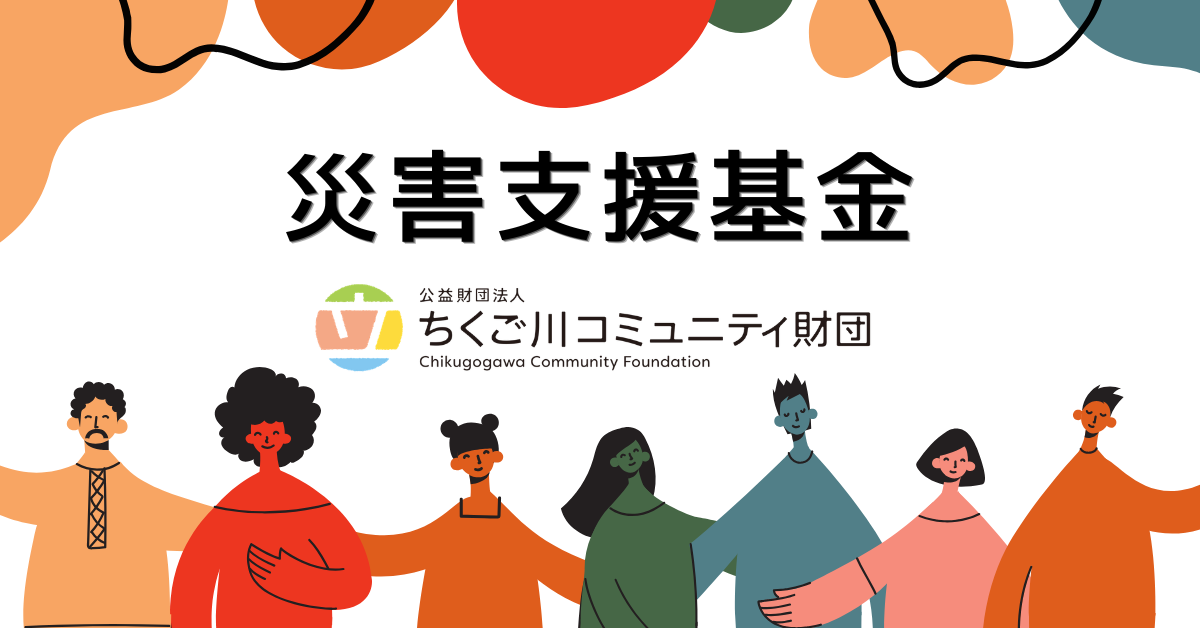 災害支援基金