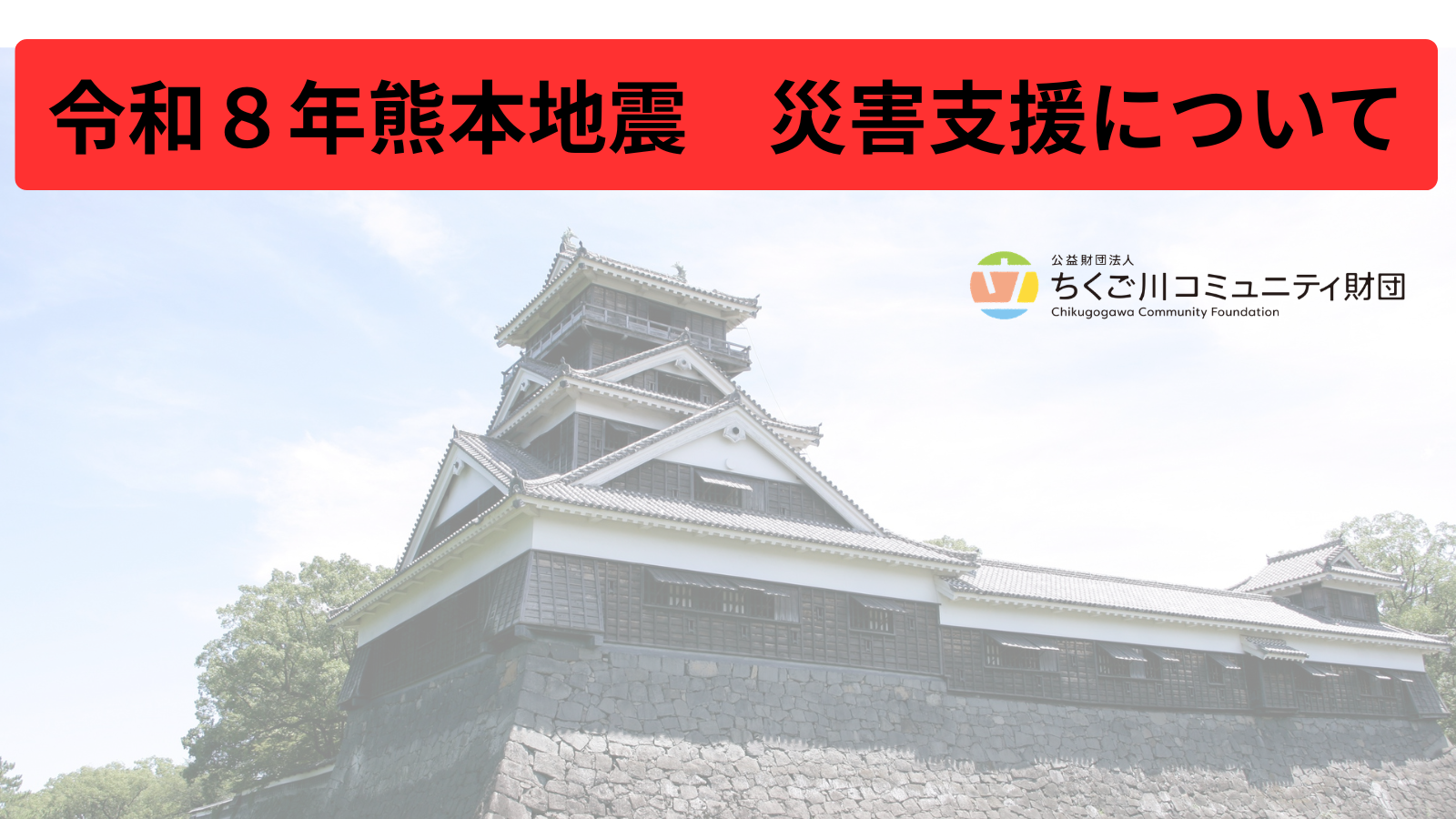 令和８年熊本地震 災害支援について