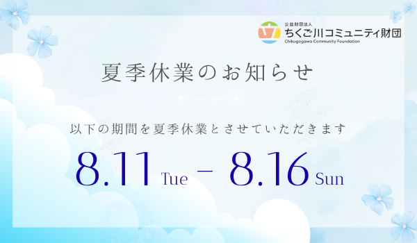 夏季休業のおしらせ
