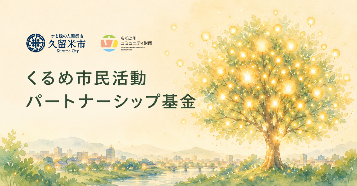 くるめ市民活動パートナーシップ基金