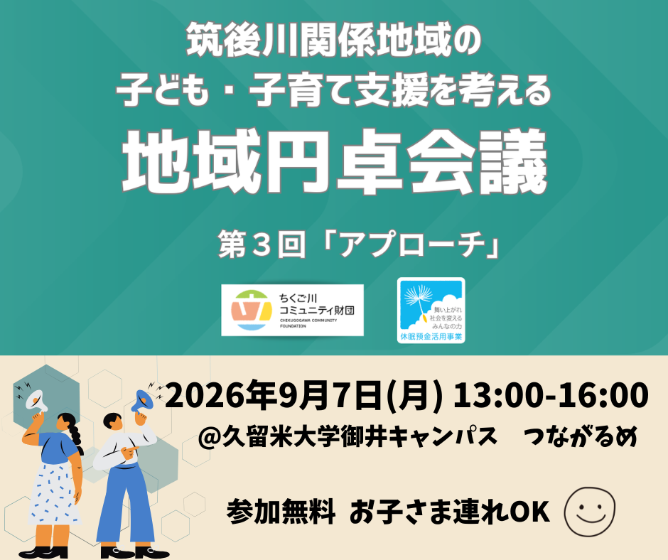 第3回地域円卓会議 参加者募集