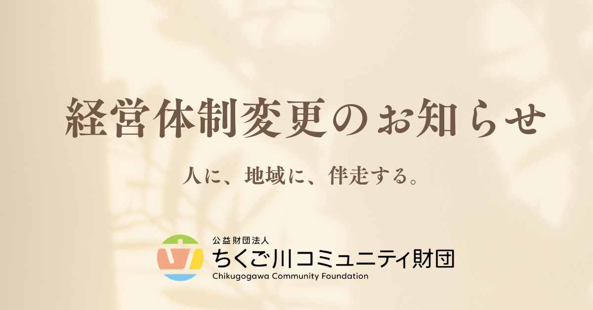 経営体制変更のお知らせ