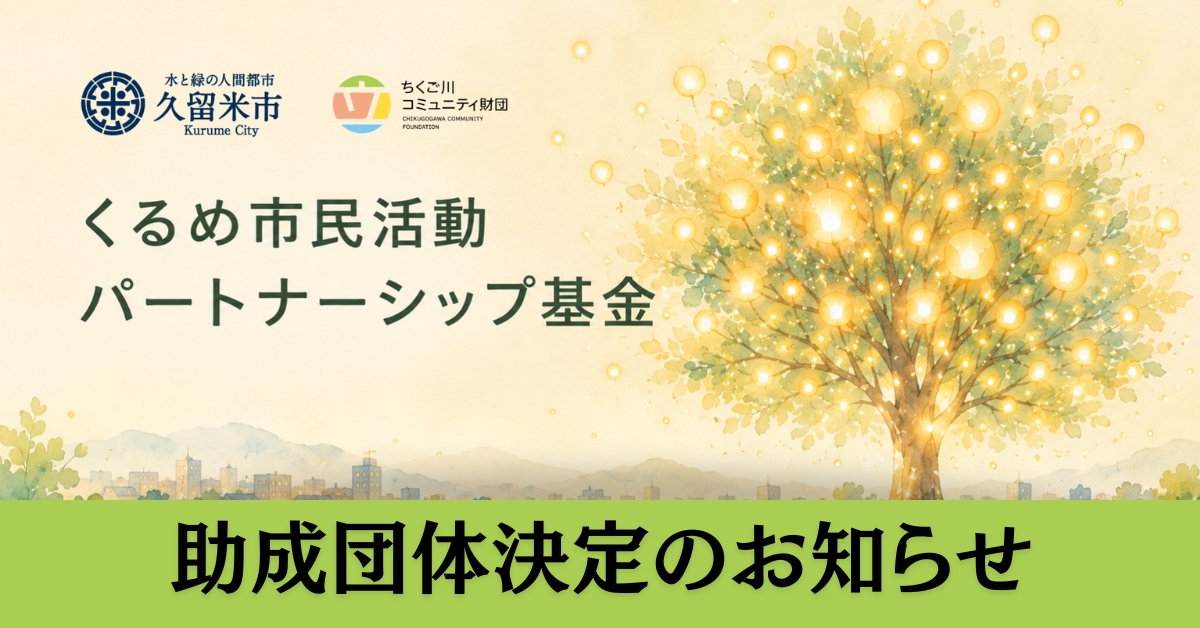 第1回助成団体が決まりました