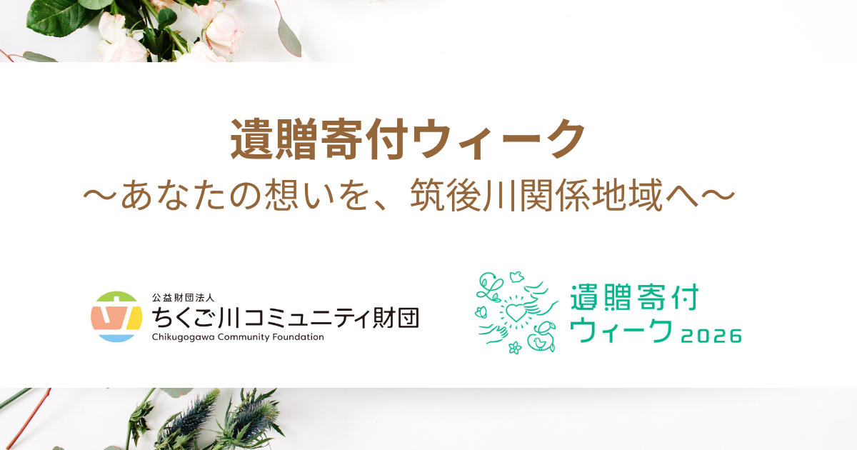 あなたの想いを、筑後川関係地域へ