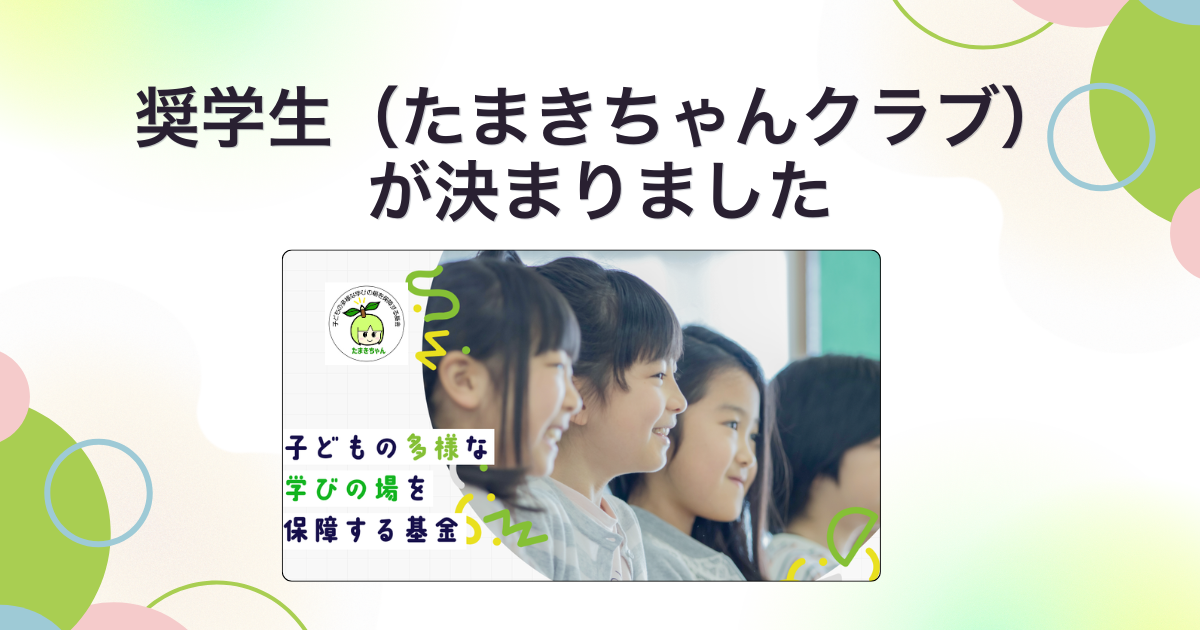 第2期奨学生(たまきちゃんクラブ)が決まりました!