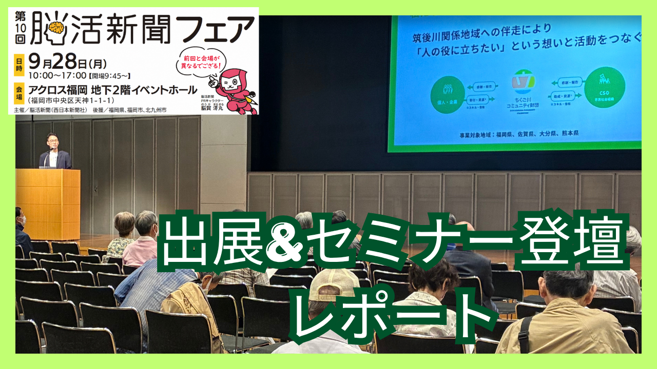 出展&セミナー登壇レポート　「第10回 脳活新聞フェア」