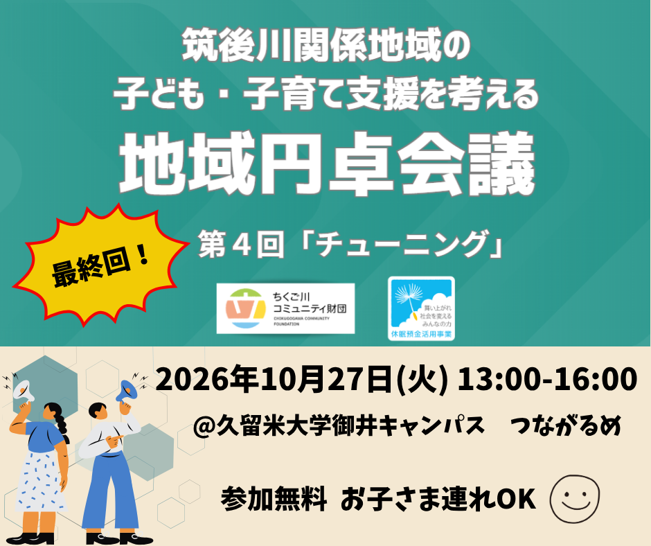 【最終回】子ども・子育て支援を考える地域円卓会議 参加者募集