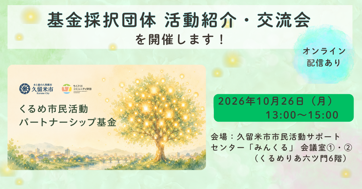 【参加者募集】助成団体の活動紹介・交流会