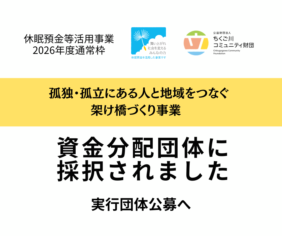 休眠預金活用事業の資金分配団体に採択されました