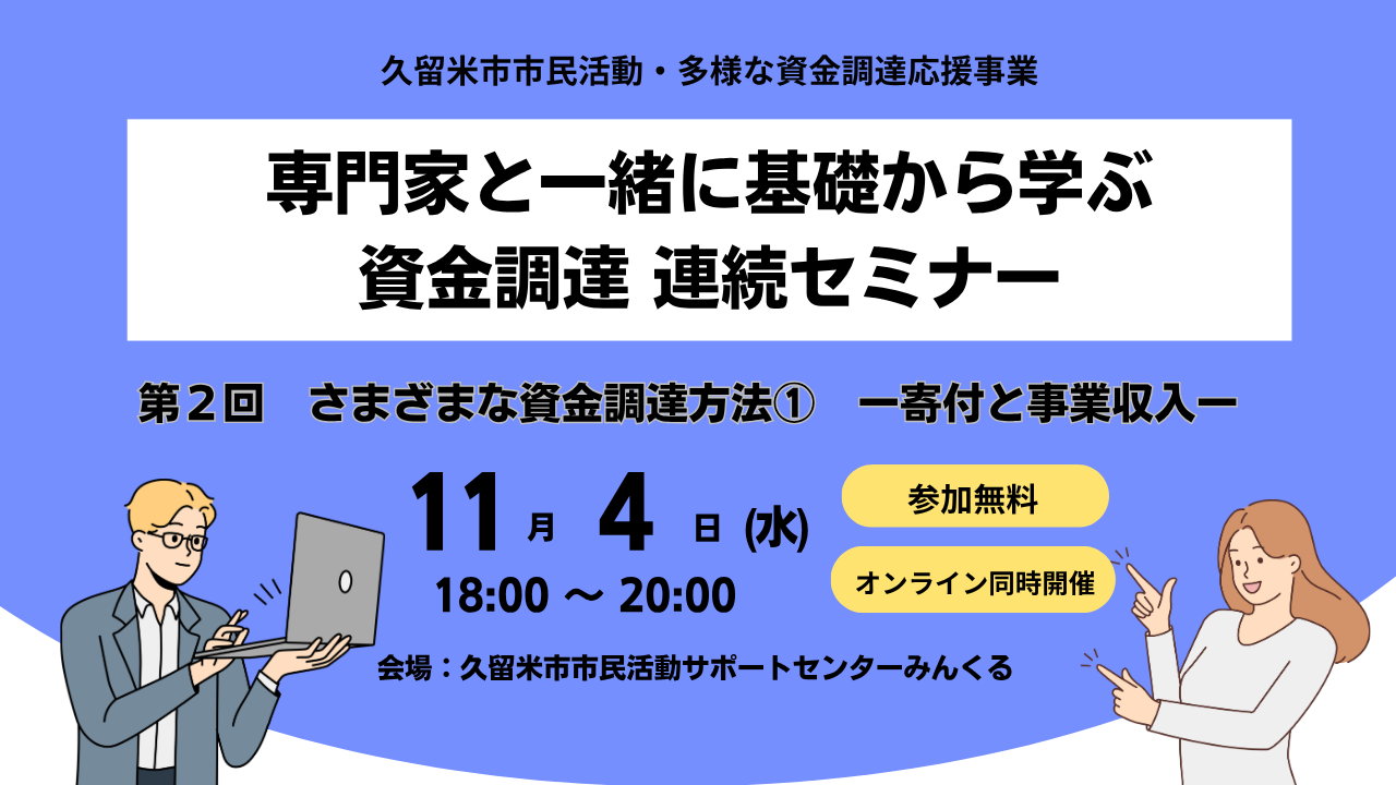 申込受付中　専門家と一緒に基礎から学ぶ資金調達の連続セミナー 第2回