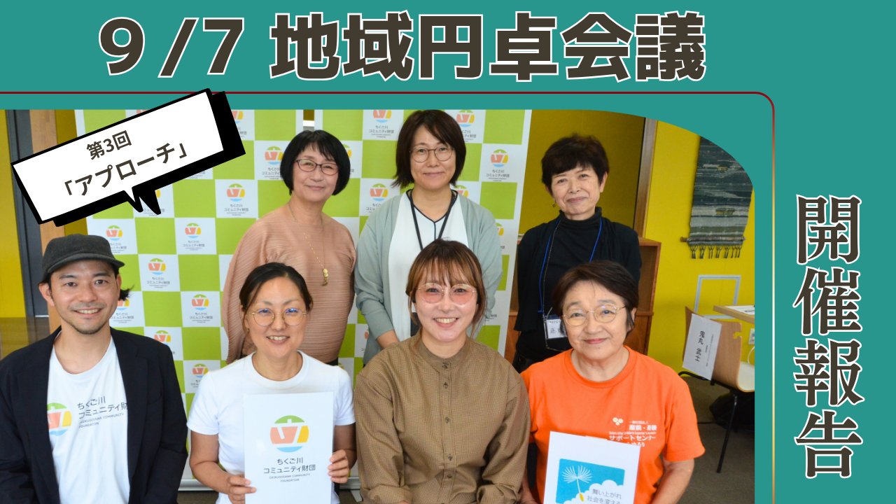 【開催レポート】地域の子育て支援を考える地域円卓会議 第3回「アプローチ」