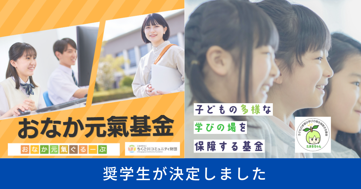 奨学生が決まりました