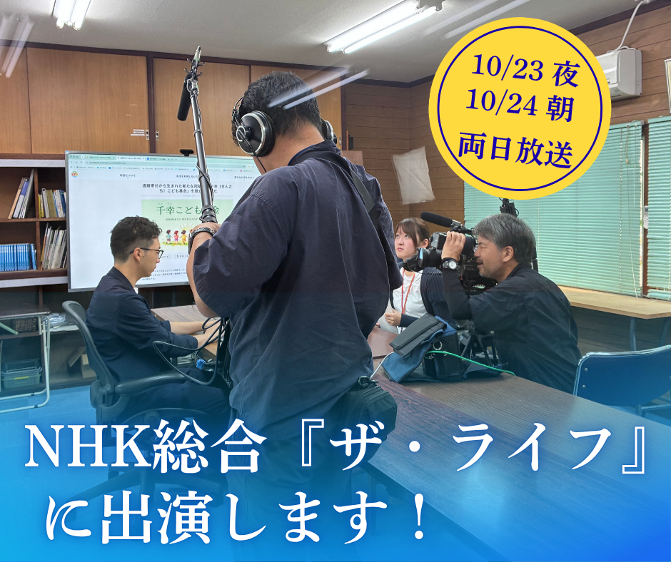 【テレビ放送のお知らせ】NHK総合『ザ・ライフ』で「千幸こども基金」が紹介されます!